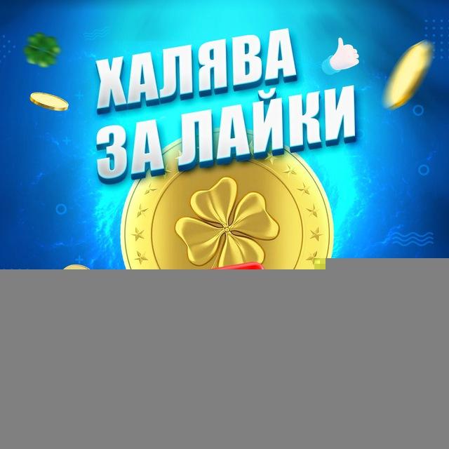 Халява за лайки ♥️