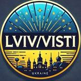 Новини Львова ⚡️ | Visti Lviv
