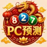 八方-pc预测