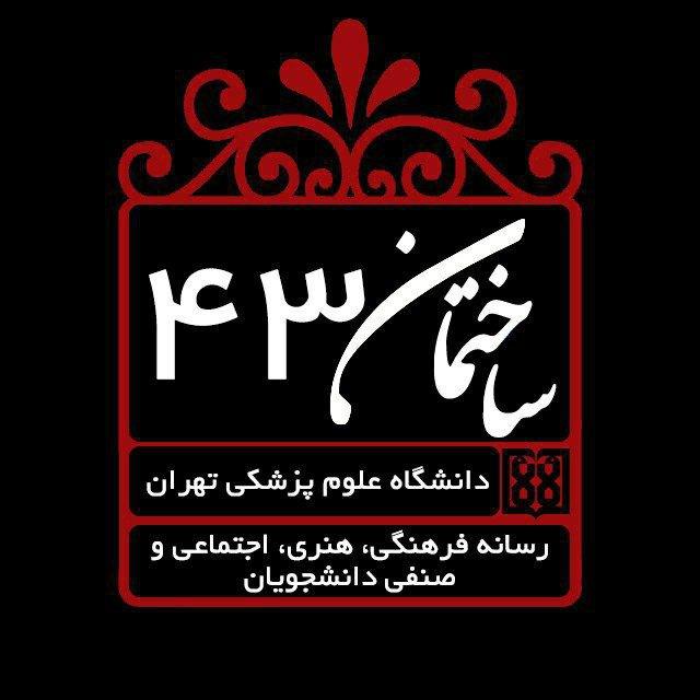 ساختمان ۴٣