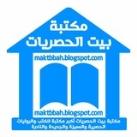 مكتبة بيت الحصريات