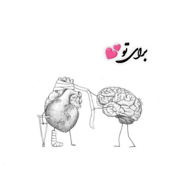 بــــرای تــــو💕