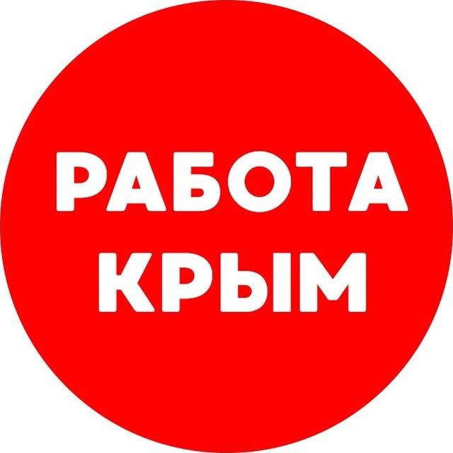 Вакансии в КРЫМУ