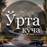 Ўрта кўча МФЙ