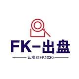 FK-出盘【信誉至上】