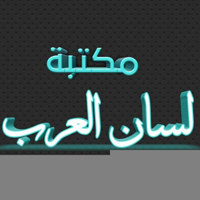 مكتبة لسان العرب
