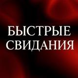Быстрые свидания | Саратов