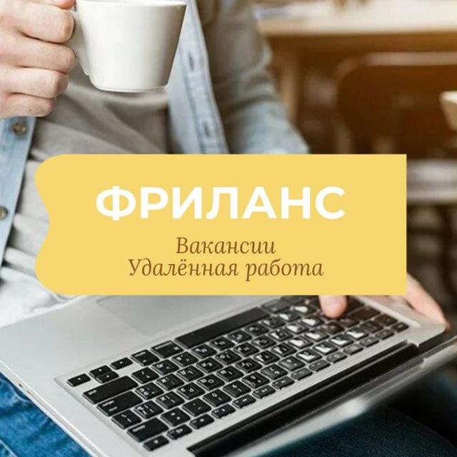 ФРИЛАНС | УДАЛЕНКА