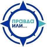 Правда или