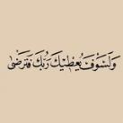 لَيطمئن قلبُك 🤍.