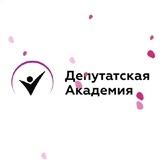 Депутатская Академия
