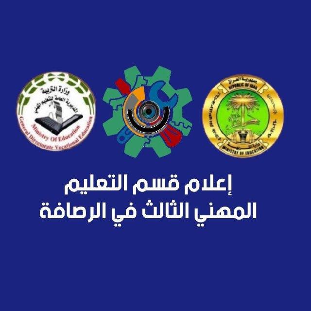 القسم المهني الثالث في الرصافة