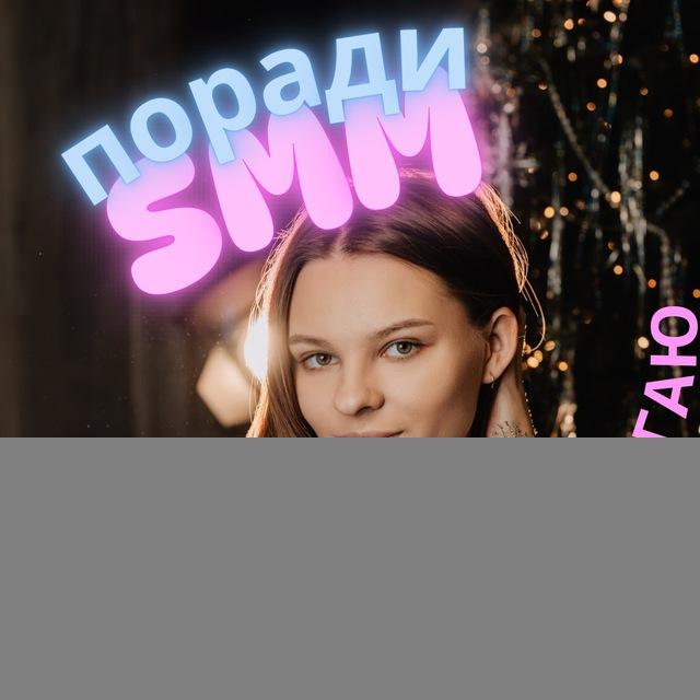 SMM Ната | сторісмейкер