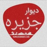 دیـــوار جزیـــره