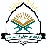 ♥️محبان قرآن و سنت❤️