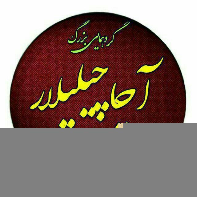 آچاچیلیلار