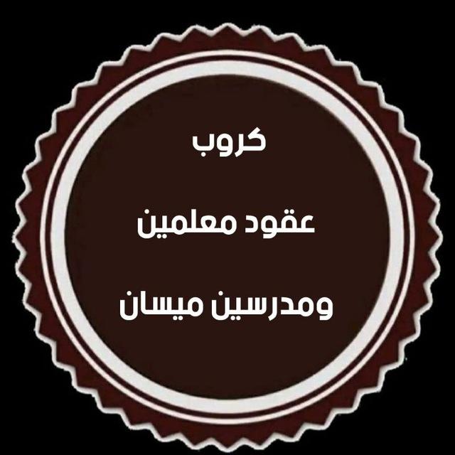 كروب (عقود) معلمين و مدرسين ميسان