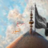 سِراجُ النّور