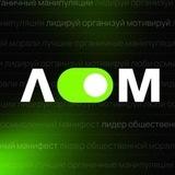 ЛОМ