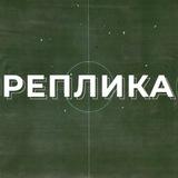 Реплика