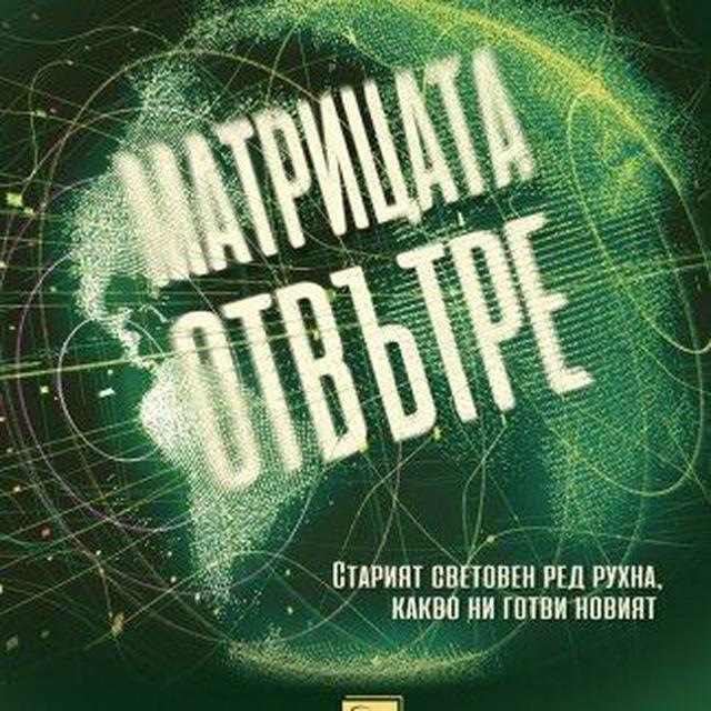 Матрицата отвътре
