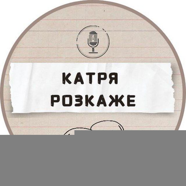 Катря розкаже ✨