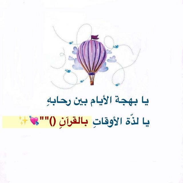 أطيب الكلمات لكم يا حافظات القرآن✨🤍