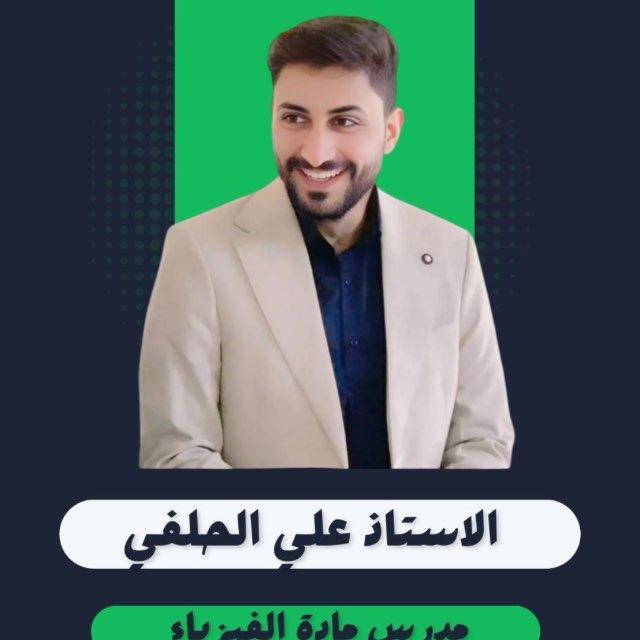 القناة الرسمية للأستاذ _علي الحلفي