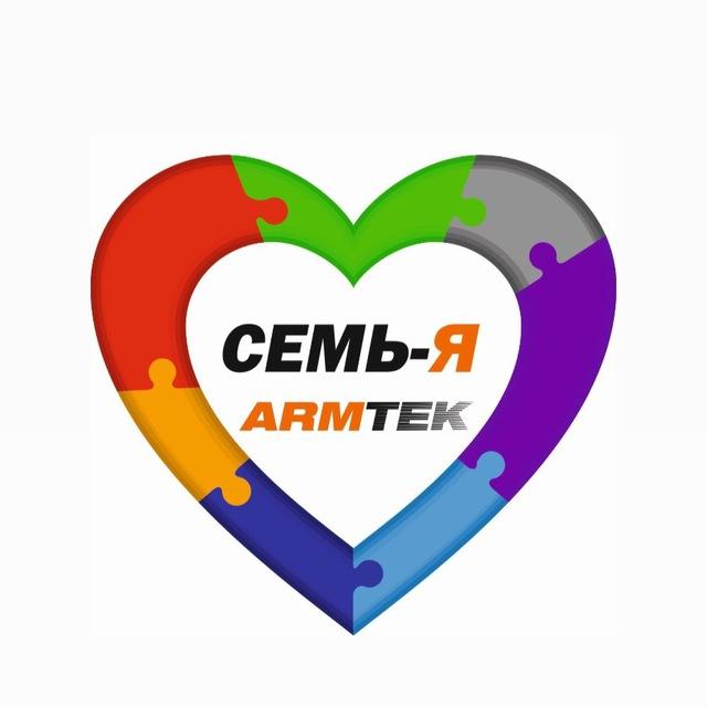 СЕМЬ-Я АРМТЕК 2.0