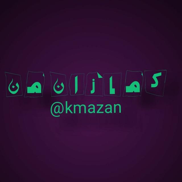 کمازان من