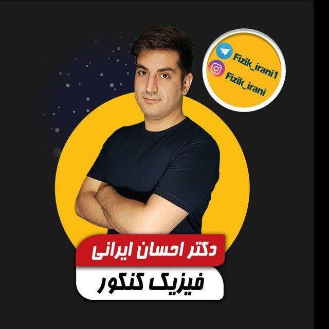 فیزیک احسان ایرانی