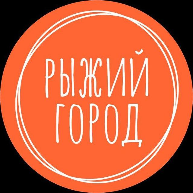 Рыжий Город — активный отдых 🎄