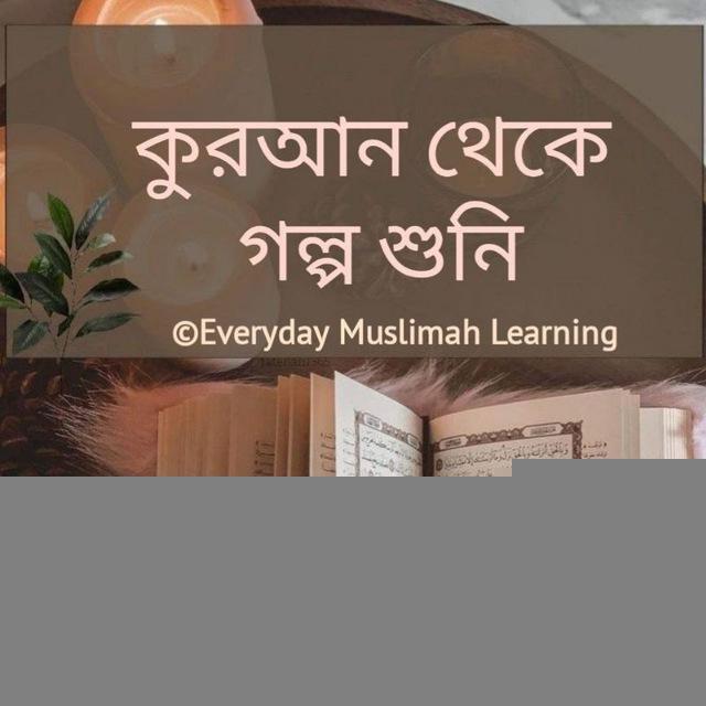 কুরআন থেকে গল্প শুনি