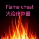 火焰作弊器交流群