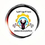 منصة الاجهزة الطبية 🧑‍🔬👩‍🔬