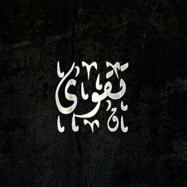 تَقْـوَىٰ