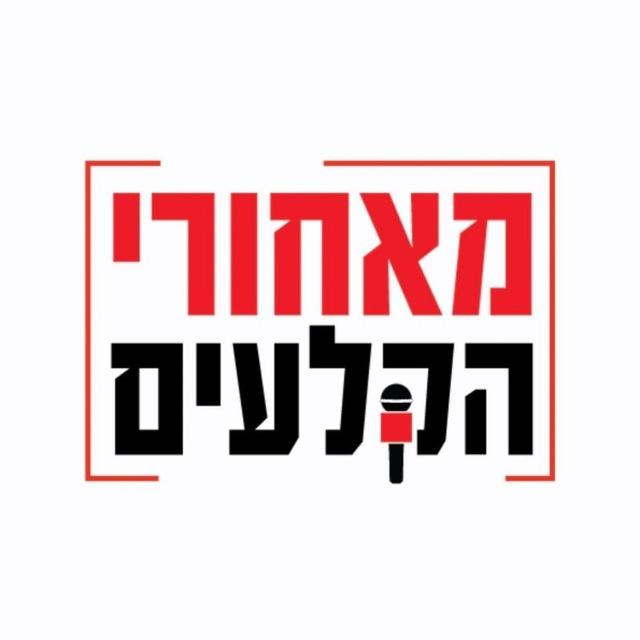 חדשות מאחורי הקלעים