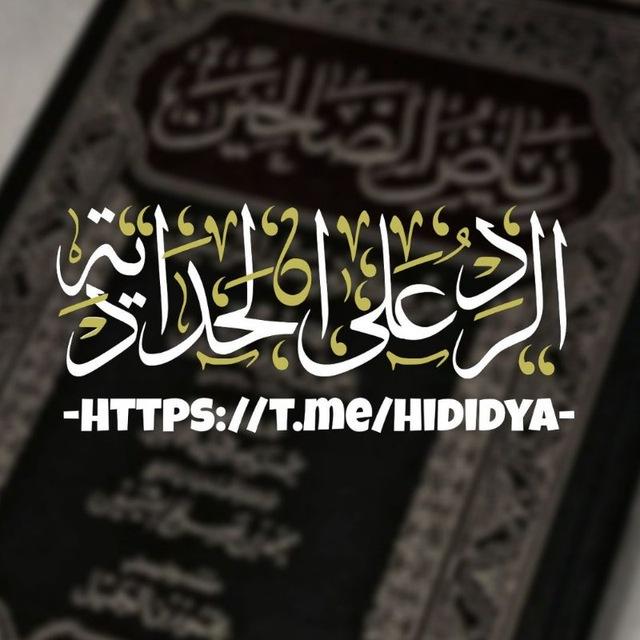 الرد على الحدادية