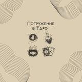 Погружение в Таро