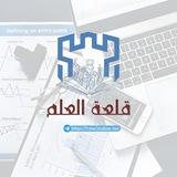 قلعة العلم