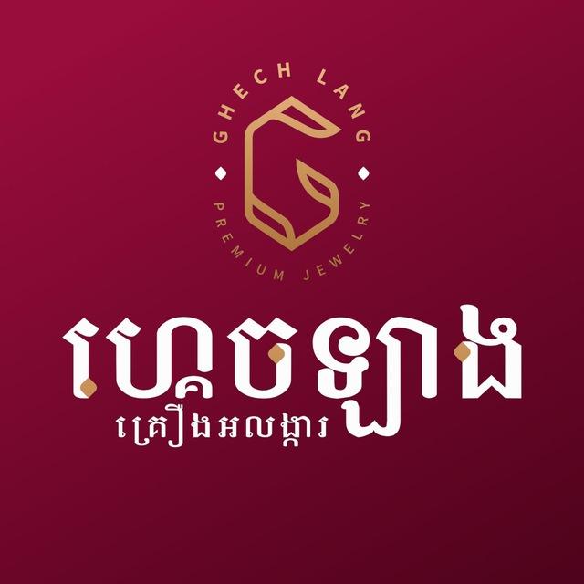 ហ្គេចឡាង គ្រឿងអលង្ការ - Ghechlang Jewelry 💎