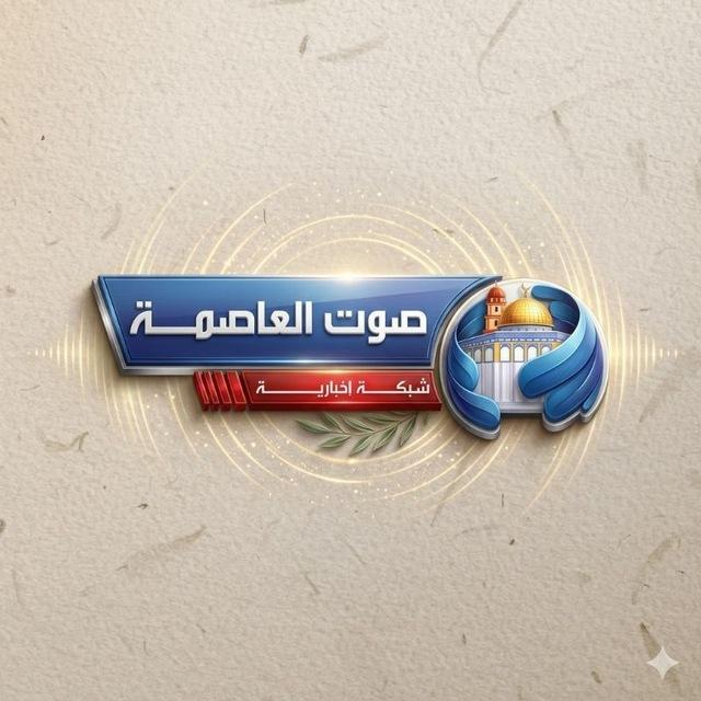 صوت العاصمة Sawt Al-Asema