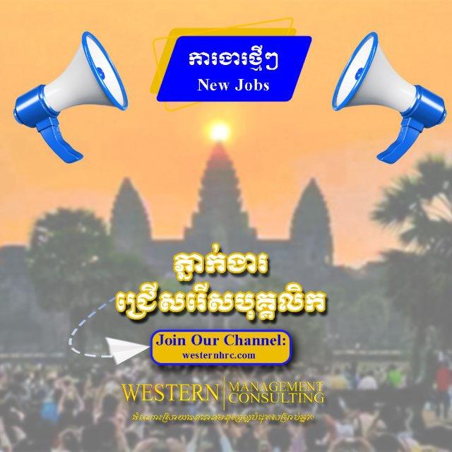 ការងារថ្មី WESTERNHRC.COM
