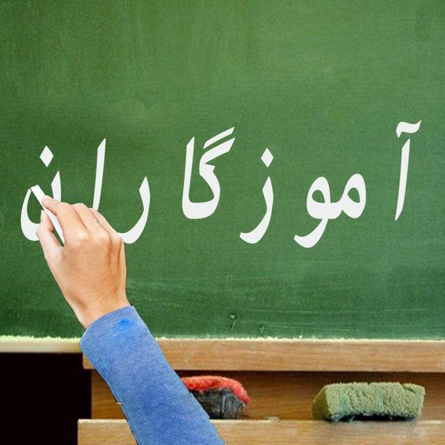 آموزگاران