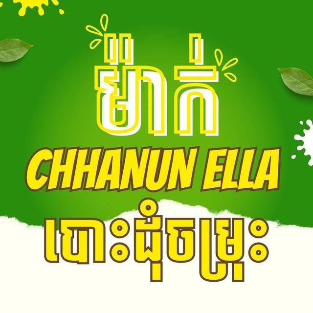 ម៉ាក់ Chhanun Ella បោះដុំចម្រុះ