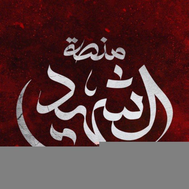 منصة الشهيد