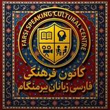 🔰کانون‌فرهنگی‌فارسی‌زبانان‌ بیرمنگام