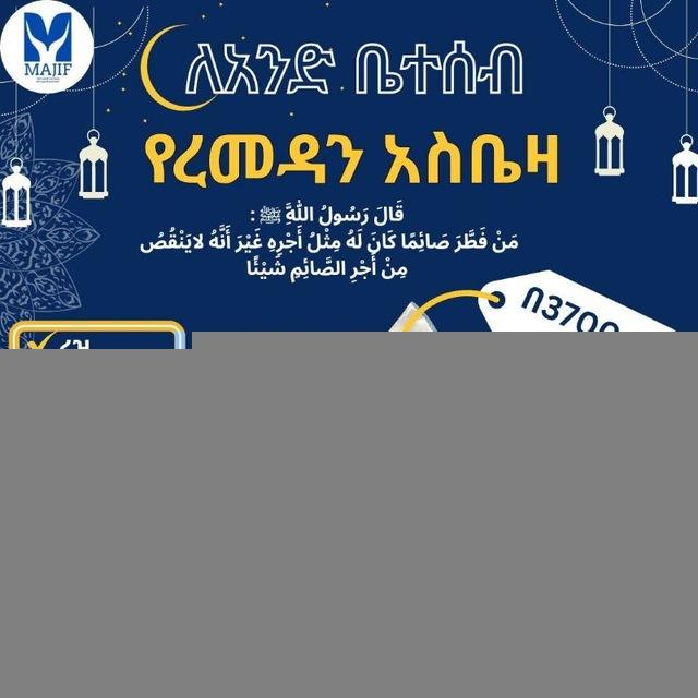 MAJIF የሙስሊም ወጣቶች ማህበር
