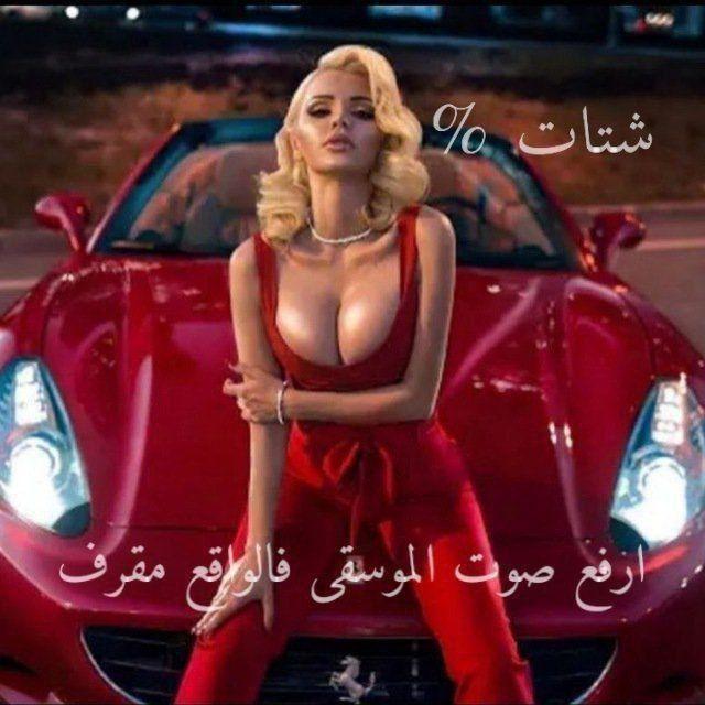 قروبات تعارف هدرزه ليبيا🇱🇾