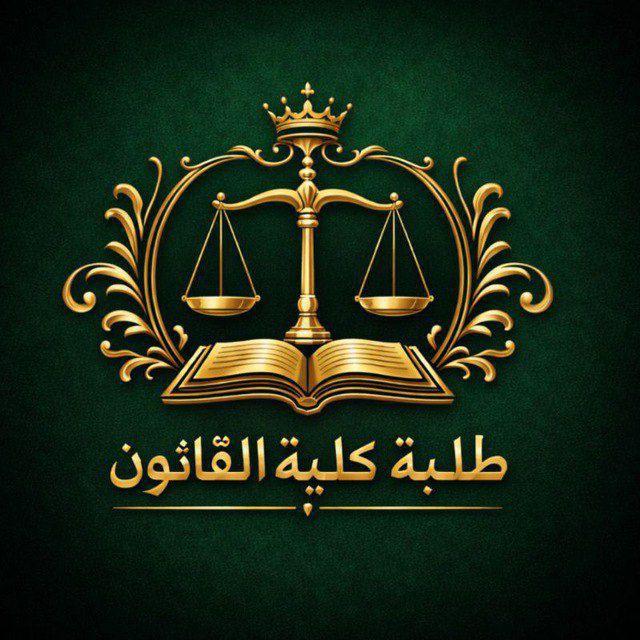 طلبة كلية القانون.
